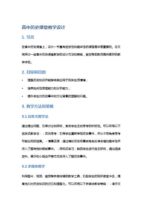 高中历史课堂教学设计