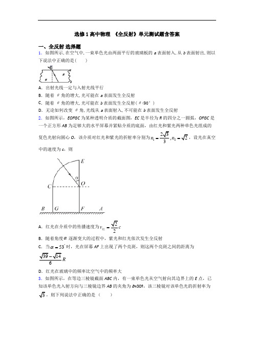 选修1高中物理 《全反射》单元测试题含答案