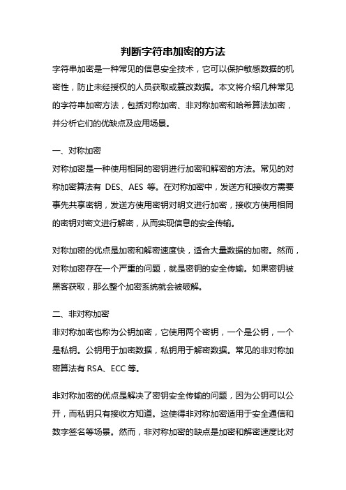 判断字符串加密的方法