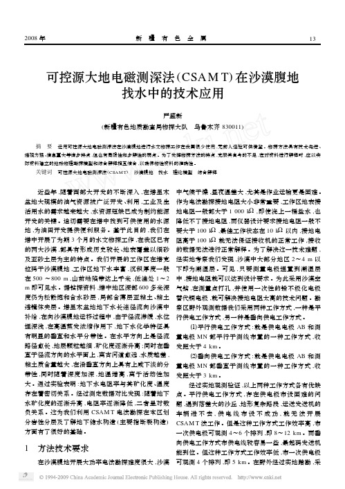 可控源大地电磁测深法_CSAMT_在沙漠腹地找水中的技术应用