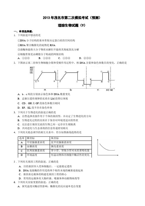 2013年茂名市第二次模拟考试(预测)理综生物试题(九)及答案