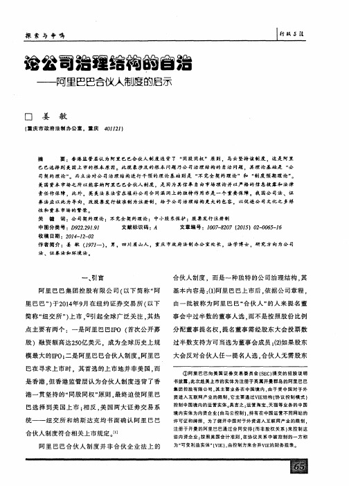 论公司治理结构的自治──阿里巴巴合伙人制度的启示