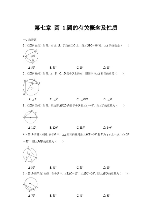 第七章 圆 1.圆的有关概念及性质(含答案)