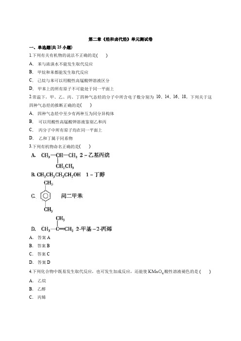 高中人教版有机化学基础第二章《烃和卤代烃》单元测试卷