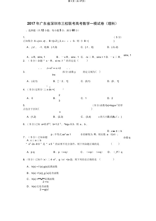 2017年广东省深圳市三校联考高考数学一模试卷(理科)
