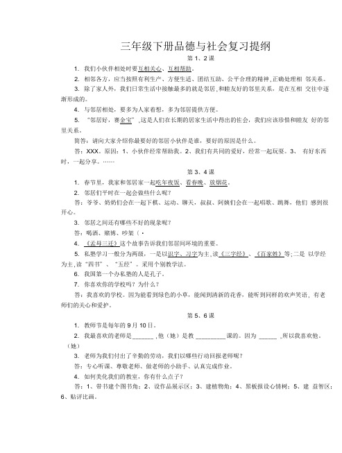 三年级下册 品德与社会 复习提纲.doc