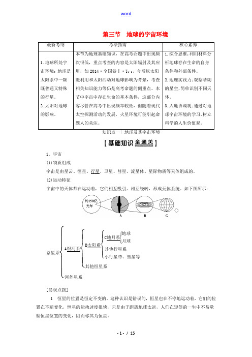 高考地理一轮复习 第1部分 第1单元 从宇宙看地球(含地球和地图)第3节 地球的宇宙环境教学案(含解