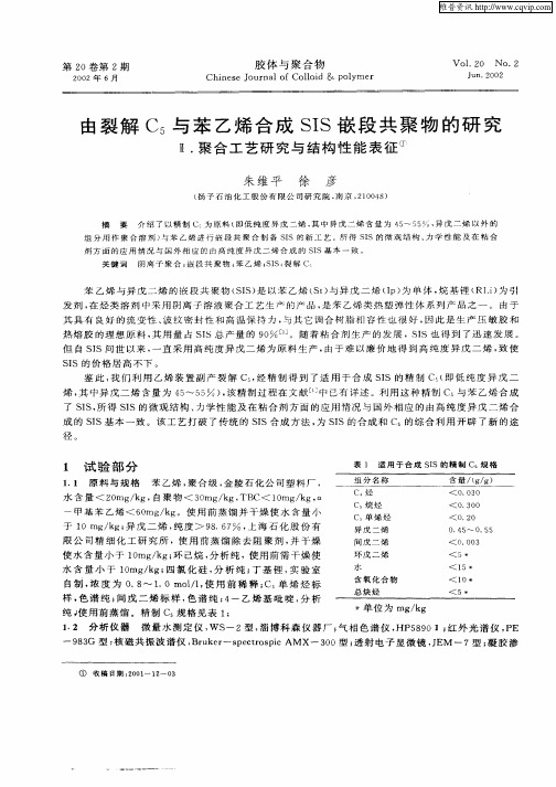 由裂解C5与苯乙烯合成SIS嵌段共聚物的研究——Ⅱ.聚合工艺研究与结构性能表征