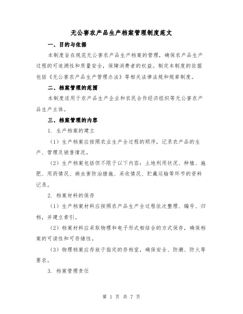 无公害农产品生产档案管理制度范文(3篇)