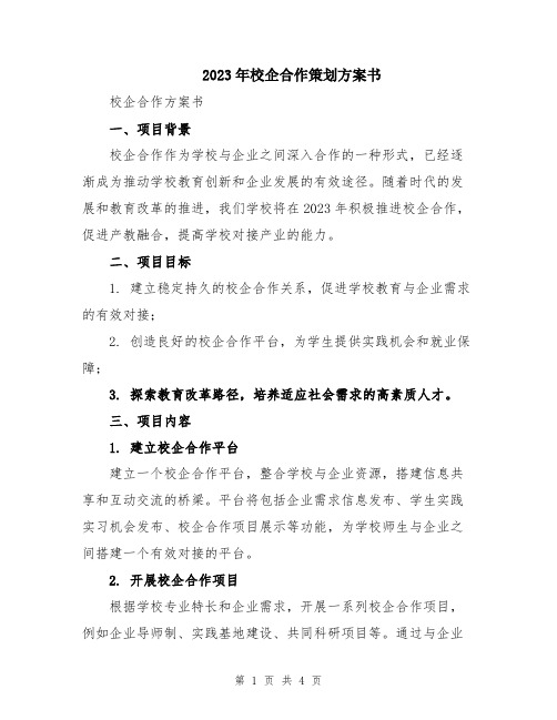 2023年校企合作策划方案书