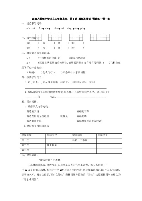 部编人教版小学语文四年级上册：第6课 蝙蝠和雷达 课课练一课一练【3套】