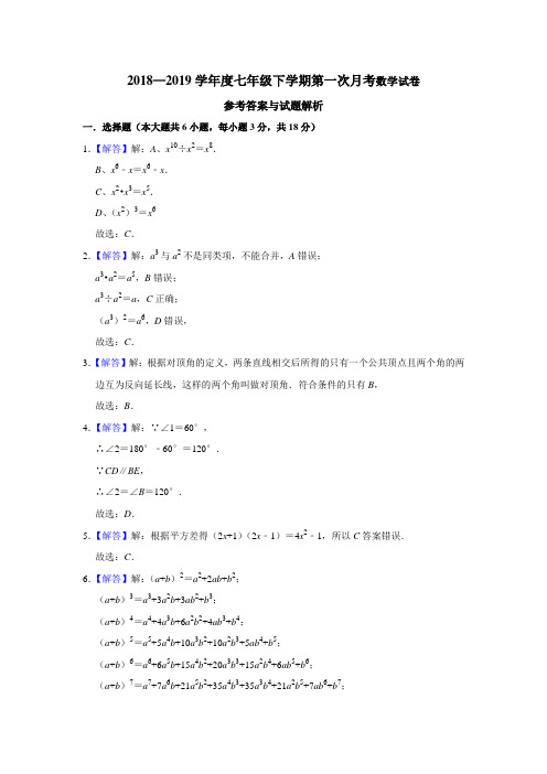 2018—2019学年度七年级下学期第一次月考数学试卷参考答案与试题解析