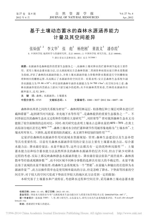 基于土壤动态蓄水的森林水源涵养能力计量及其空间差异_张灿强