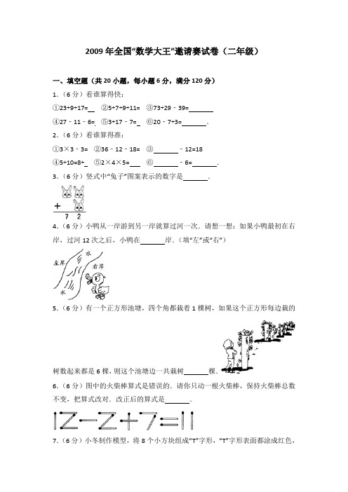 2009年全国“数学大王”邀请赛试卷(二年级)