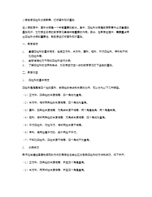 小学数学四边形分类教案：打好图形知识基础