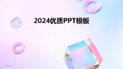 2024优质PPT模板(2024)