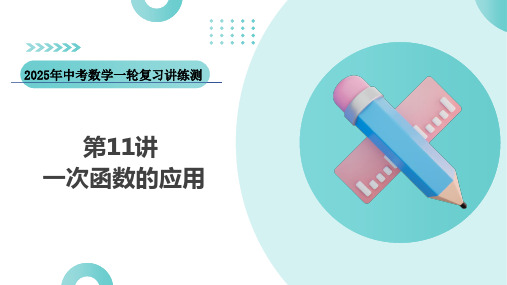 第11讲一次函数的应用(课件)-2025年中考数学一轮复习讲练测(全国通用)