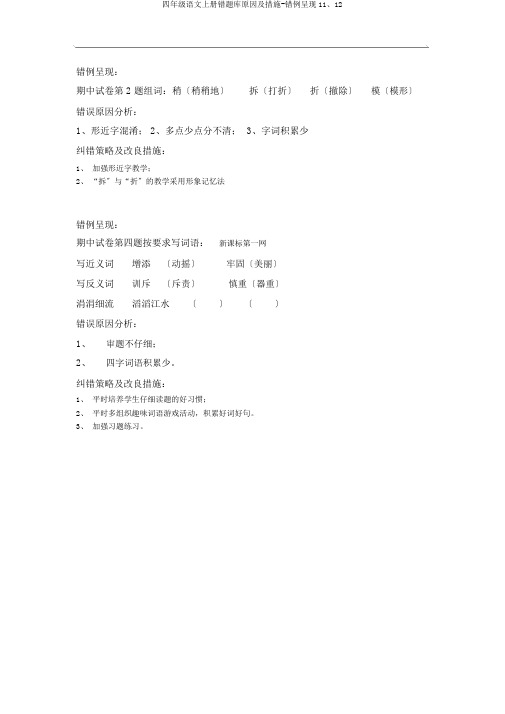 四年级语文上册错题库原因及措施-错例呈现11、12