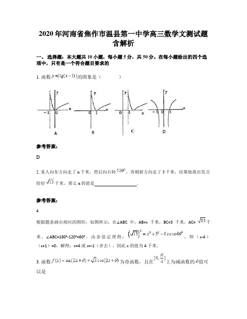 2020年河南省焦作市温县第一中学高三数学文测试题含解析