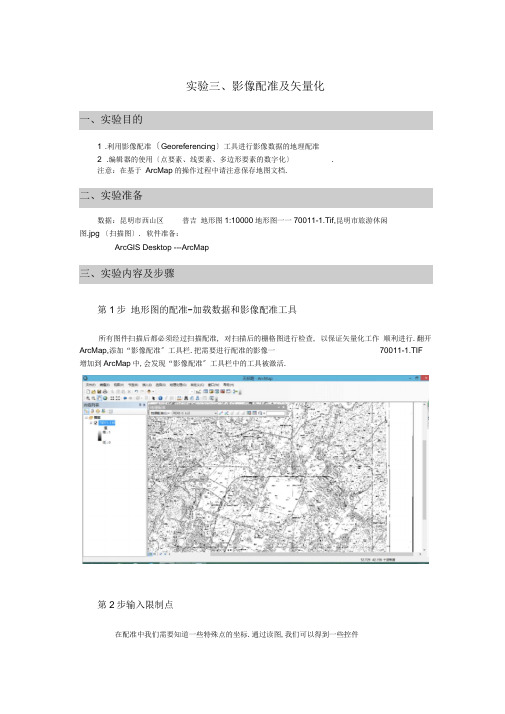 ArcGIS影像配准及其矢量化