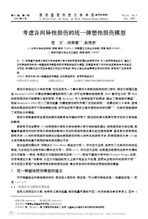 考虑各向异性损伤的统一弹塑性损伤模型