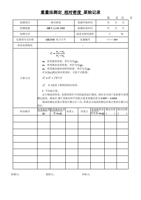 重量法测定 相对密度 原始记录