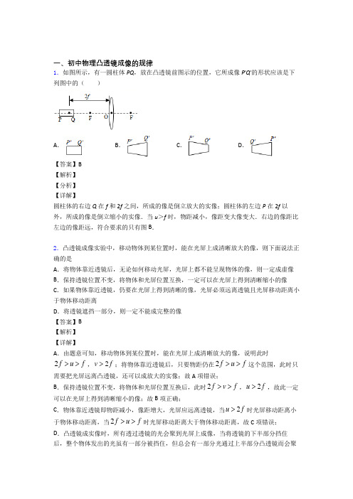 2020-2021中考物理培优易错试卷(含解析)之凸透镜成像的规律含答案解析