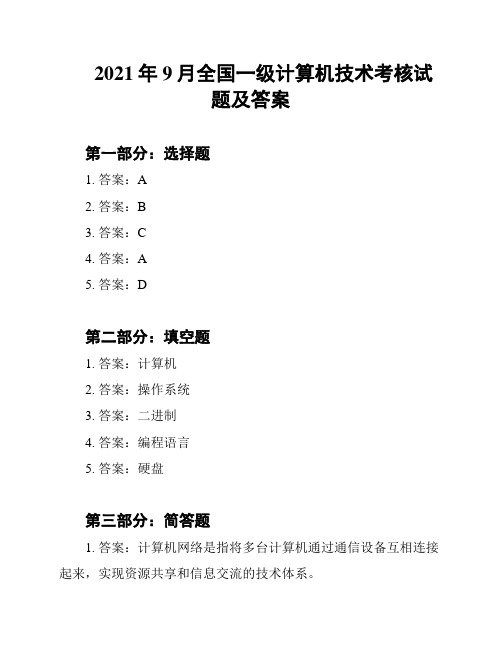 2021年9月全国一级计算机技术考核试题及答案