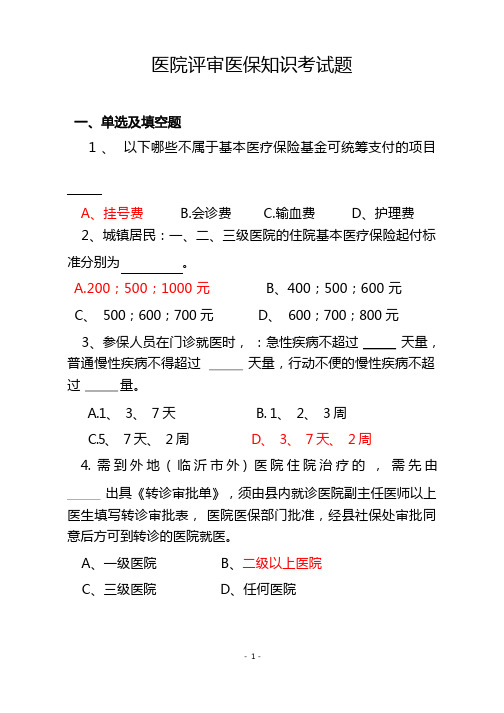 医院医保知识考试题 定稿