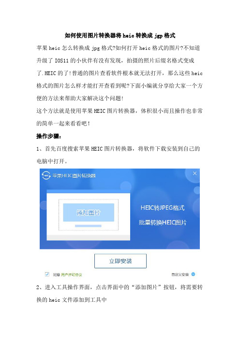 如何使用图片转换器将heic转换成jgp格式