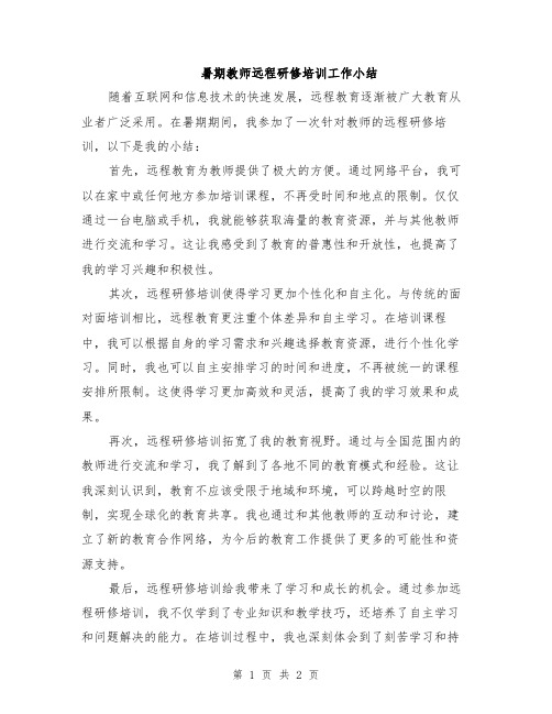 暑期教师远程研修培训工作小结