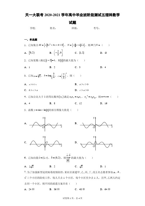 天一大联考2020-2021学年高中毕业班阶段测试五理科数学试题(含答案解析)