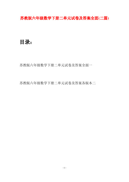 苏教版六年级数学下册二单元试卷及答案全面(二套)