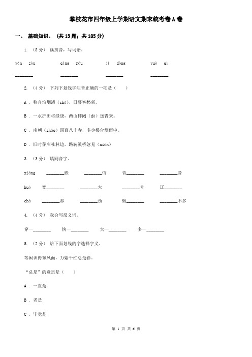 攀枝花市四年级上学期语文期末统考卷A卷