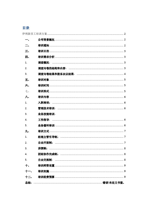 伊利新员工培训方案