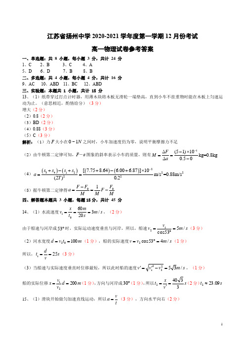 江苏省扬州中学2020-2021学年高一上学期12月月考试题 物理 答案