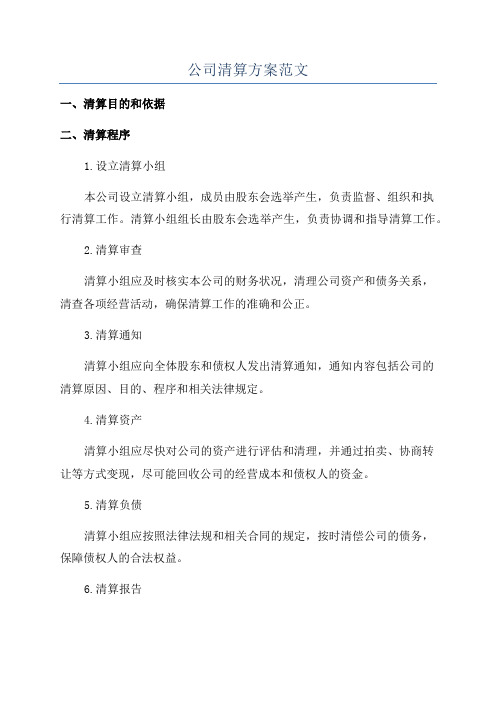 公司清算方案范文