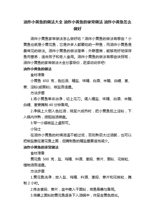 油炸小黄鱼的做法大全油炸小黄鱼的家常做法油炸小黄鱼怎么做好