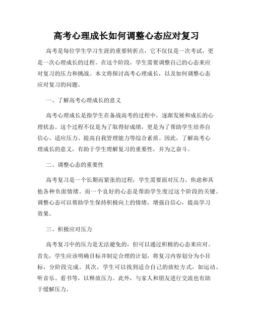 高考心理成长如何调整心态应对复习