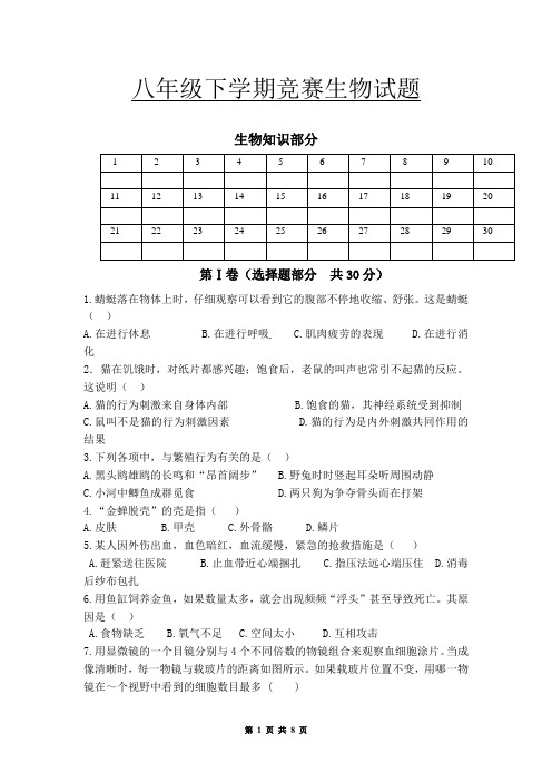 八年级下学期竞赛生物试题