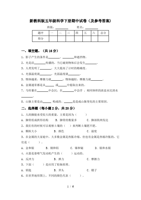 新教科版五年级科学下册期中试卷(及参考答案)