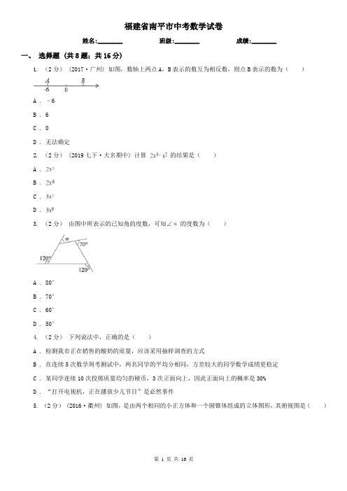 福建省南平市中考数学试卷