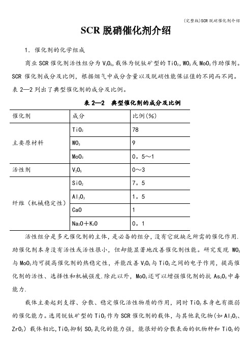 (完整版)SCR脱硝催化剂介绍