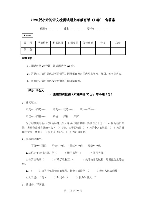 2020版小升初语文检测试题上海教育版(I卷) 含答案