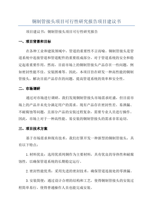 铜制管接头项目可行性研究报告项目建议书