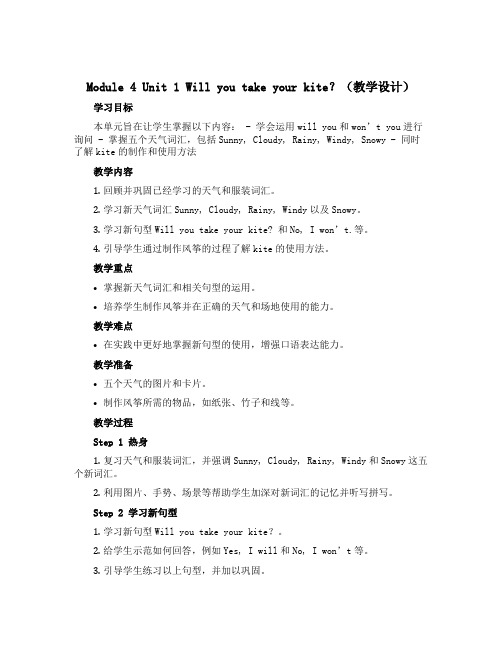 Module 4 Unit 1 Will you take your kite？(教学设计)-202