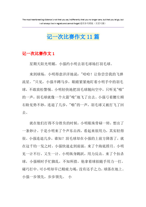 记一次比赛作文11篇