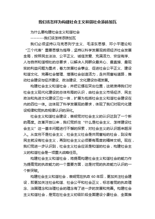 我们该怎样为构建社会主义和谐社会添砖加瓦