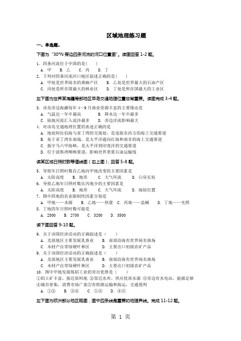 广东省惠州市惠州仲恺高新技术产业开发区仲恺中学2024-2025学年区域地理练习题(一)