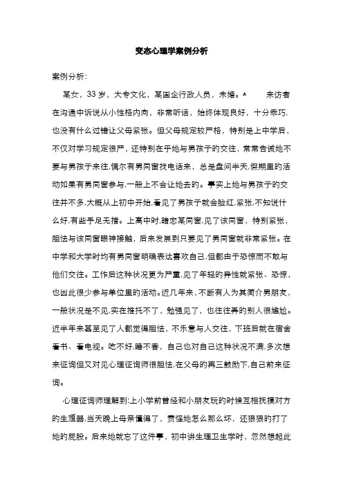 变态心理学案例分析